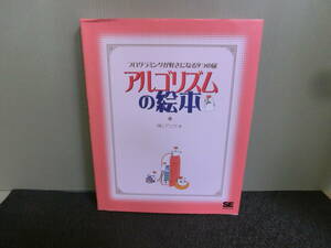 ◆○アルゴリズムの絵本 プログラミングが好きになる9つの扉 （株）アンク 2006年4刷