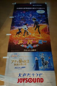 非売品 未使用 のぼり リメンバーミー アナと雪の女王 アナ雪 ディズニー Disney ピクサー Pixar コラボ キャンペーン 