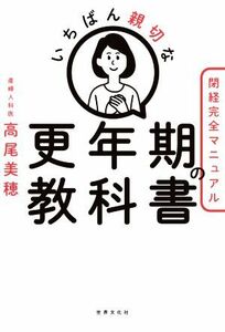 いちばん親切な更年期の教科書 閉経完全マニュアル 健康美活ブックス／高尾美穂(著者)