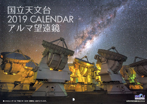  旧年【2019年カレンダー】『国立天文台 2019 CALENDAR アルマ望遠鏡』宇宙 星空 天体 銀河