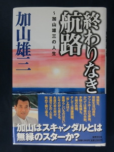 加山雄三　終わりなき航路　～加山雄三の人生～　ハードカバー　初版