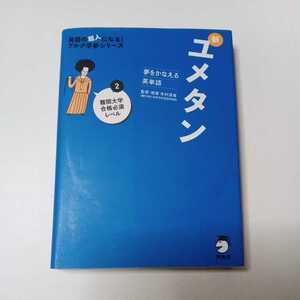 新ユメタン　夢をかなえる英単語　２ （英語の超人になる！アルク学参シリーズ） 木村達哉／監修・執筆