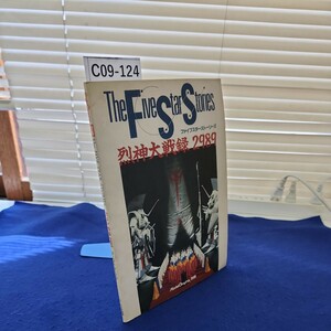 C09-124 ModelGraphix別冊 The FIVE STAR STORIES 烈神大戦録2989 ガレージキット・チェックリスト 発行 大日本絵画