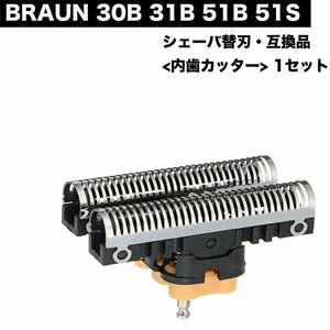 BRAUN 30B 31B 51B 51S 替刃 内歯 1点 カッター シェーバー F/C51 F/C30 髭剃り ひげそり