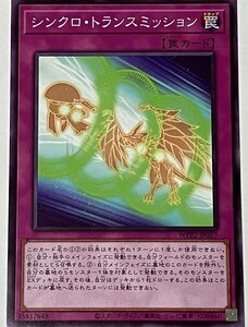 遊戯王 ノーマル 罠 1枚 シンクロ・トランスミッション WPP2