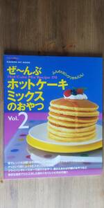 (ZM-1) ぜ～んぶホットケーキミックスのおやつ vol.2　―　Hot cake mix recipe 170　　発行＝学研　　　