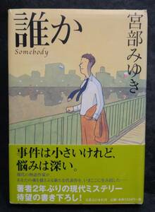 ■宮部みゆき『誰か Somebody』単行本■実業之日本社　2003年初版　帯付