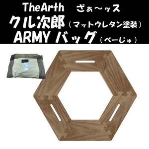 【新品未使用】TheArth クル次郎 (マットウレタン塗装) & ARMYバッグ (べーじゅ) ヘキサテーブルと収納バッグセット The Arth ざぁ～ッス