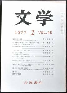 ◆稀本◆◇ 文学　第45巻 第2号 ◇◆ 岩波書店 1977年2月 #kp