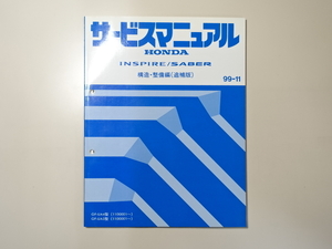 中古本 HONDA INSPIRE SABER サービスマニュアル 構造・整備編（追補版） GF-UA4 UA5 99-11 ホンダ インスパイア セイバー