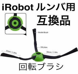 アイロボット　ルンバ用エッジクリーニングブラシ　互換品　交換パーツ