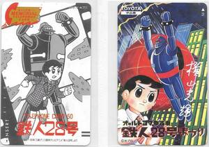 (未使用）鉄人28号 横山光輝 テレカ2枚セット 