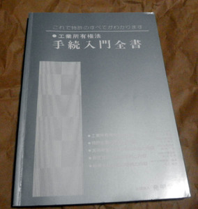 工業所有権法手続入門全書・特許実用新案意匠商標の出願手続・アイデア成功のガイドブック　発明学会