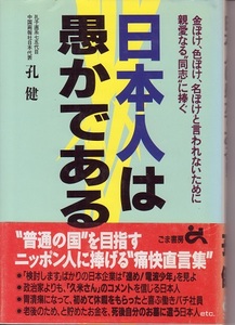 送料無料【中国関係本】『 日本人は愚かである 』孔健