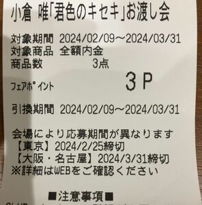 小倉唯 君色のキセキ お渡し会 リリースイベント シリアル