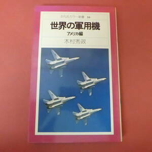 S3-240201☆世界の軍用機 アメリカ編　　平凡社カラー新書16