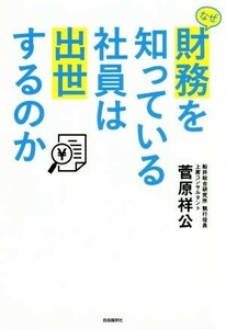 なぜ財務を知っている社員は出世するのか／菅原祥公(著者)