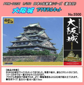 PRM-10231　プラモデル日本伝統建築　1/350　デラックス版　大阪城　（童友社）