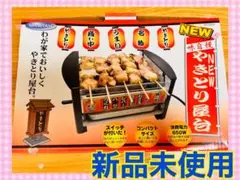 NEW やきとり屋台　焼き鳥器　やきとり　コンパクトサイズ