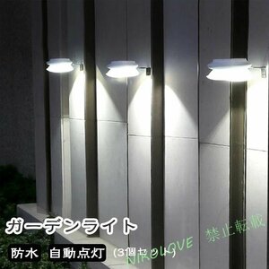 LC559 ーデンライト LED ソーラーライト 屋外 室外 センサー 明るい 投光器 防水 照明 防犯 太陽光 自動 庭 玄関 3個セット 1点