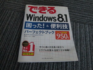 送料無料！　できるWindows8.1 困った！＆便利技 パーフェクトブック