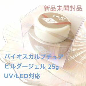 UV/LED対応◎バイオスカルプチュア【新品未開封25g】ビルダージェル