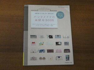 ハンドメイドのお財布BOOK お財布づくりはこの一冊でOK! 送料185円 型紙付き