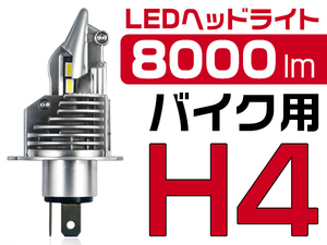 KAWASAKI ZZR400 ZX400M H4 1灯 バイク用 LEDヘッドライト 8000LM 6500K 0.72㎜超薄基盤 ワンタッチ取付 2年保証 送料無料 ZDM