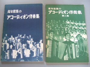 ★★ 「 青年歌集の アコーディオン伴奏集 第1・2集」歌声喫茶 民主青年歌 沖縄を返せ 聞け万国の労働者 他 総数110余曲収録 1960年代発行 
