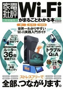 ＷｉーＦｉがまるごとわかる本(２０１６最新版) 家電批評１００％ムックシリーズ／晋遊舎