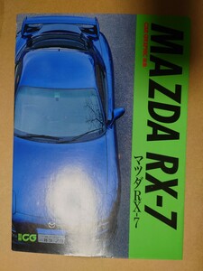 CAR GRAPHIC選集 マツダRX-7 MAZDA FD3S