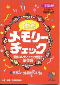 [A01894981]社会メモリーチェック 2002年資料増補版―中学受験用 (日能研ブックス) 日能研教務部