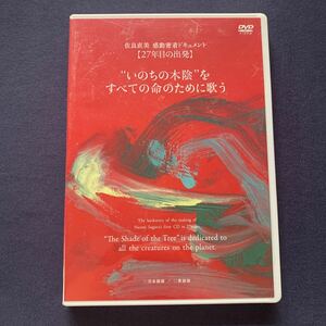 【未開封】【セル】DVD『佐良直美　感動密着ドキュメント　27年目の出発　“いのちの木陰”をすべての命のために歌う』