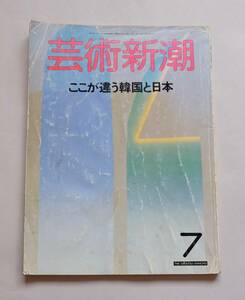 ☆芸術新潮☆ここが違う韓国と日本　