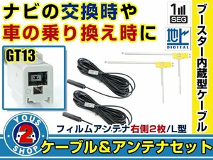 メール便送料無料 高感度フィルムアンテナ付き◎ブースター内蔵コード2本 アルパイン EX800 2014年モデル 右側L型 GT13 カーナビ載せ替え