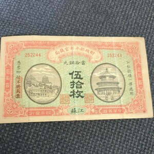 中国紙幣 財政部平市官銭局 伍拾枚　江蘇　旧紙幣 旧札　外国紙幣