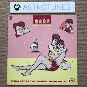 良盤 激レア物 サントラ Original Soundtrack 1986年 LPレコード 童貞物語 Virgin Boy