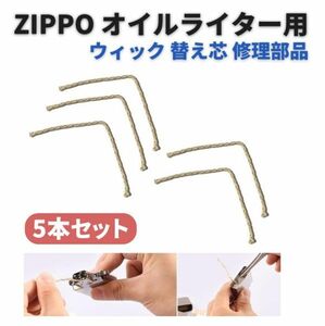 ZIPPO オイルライター ウィック 替芯 替え芯 交換 修理 補修 部品 パーツ 喫煙具 シルバー 5本 Z156