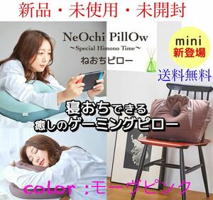 新品　ねおちピロー　NeOchi Pillow Mini うつ伏せクッション　寝落ちピロー　モーヴピンク　Move pink 未開封 送料無料 ゲーミングピロー