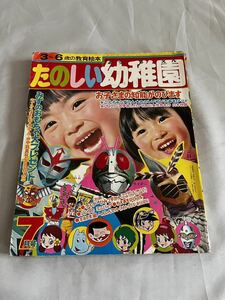 たのしい幼稚園　1972年昭和47年7月号　仮面ライダー/ひみつのアッコちゃん/まほうつかいチャッピー