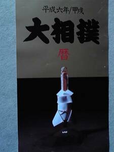 平成6年度【暦】★大相撲カレンダー★日本相撲協会