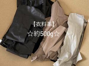 ★格安★【送料520円】 ◇衣料革 ハギレ 1デシ未満～1デシ カラー色々 約500ｇ ④