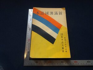 Rarebookkyoto　G753　新滿洲國讀本　實業之日本社　1932年　戦前　名人　名作　名品