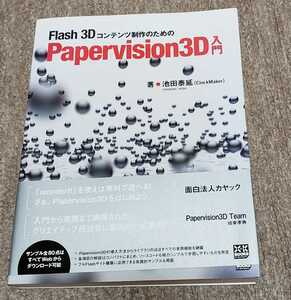 Flash 3Dコンテンツ制作のためのPapervision 3D入門