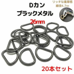 Dカン 26mm ブラックメタル 20本セット【DK26B20】