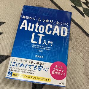 基礎からしっかり身につく　ＡｕｔｏＣＡＤ　ＬＴ入門／芳賀百合(著者)