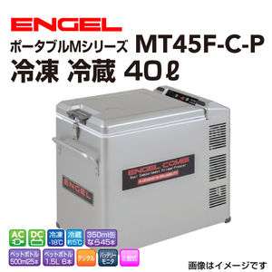 MT45F-C-P エンゲル車載用冷蔵庫 AC DC 冷凍 冷蔵 40リットル 送料無料