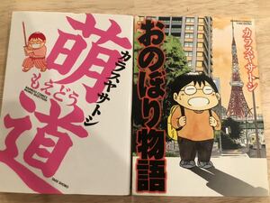 萌道　おのぼり物語　カヤスヤサトシ　竹書房