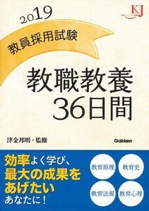 [A01962957]教員採用試験 教職教養36日間2019 (教育ジャーナル選書) [単行本] 邦明， 津金