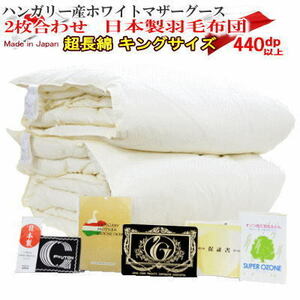羽毛布団 キング 2枚合わせ 日本製 ハンガリー産ホワイトマザーグースダウン 440dp以上 プレミアムゴールドラベル　超長綿